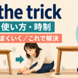 do the trickの意味・使い方・時制を解説するアイキャッチ画像