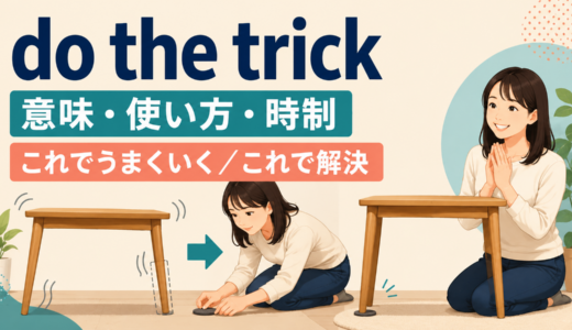 do the trickの意味は？That should do the trickの使い方・時制と例文