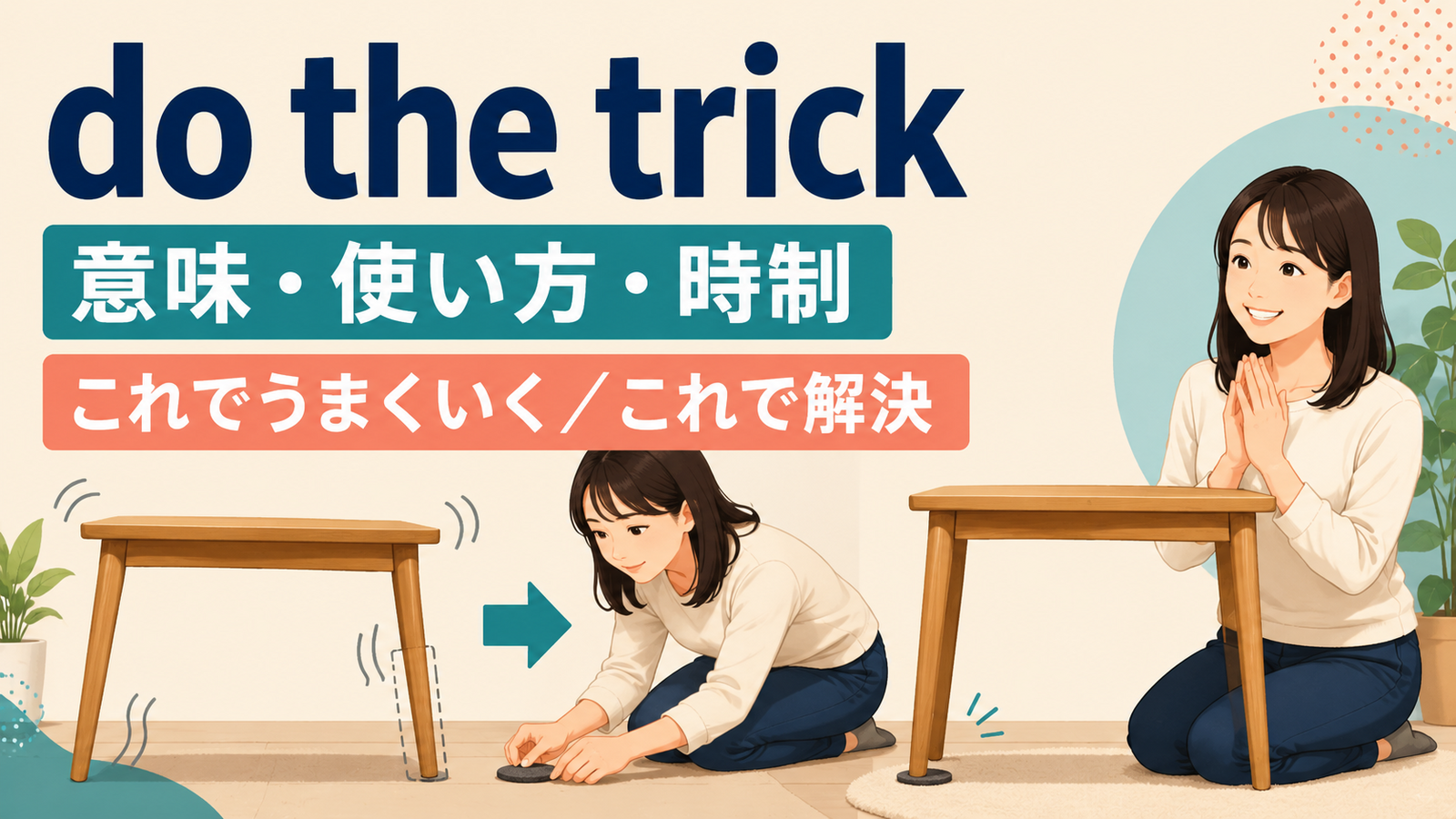do the trickの意味・使い方・時制を解説するアイキャッチ画像
