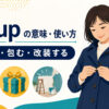 do upの留める・包む・改装するという意味を解説