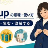 do upの留める・包む・改装するという意味を解説