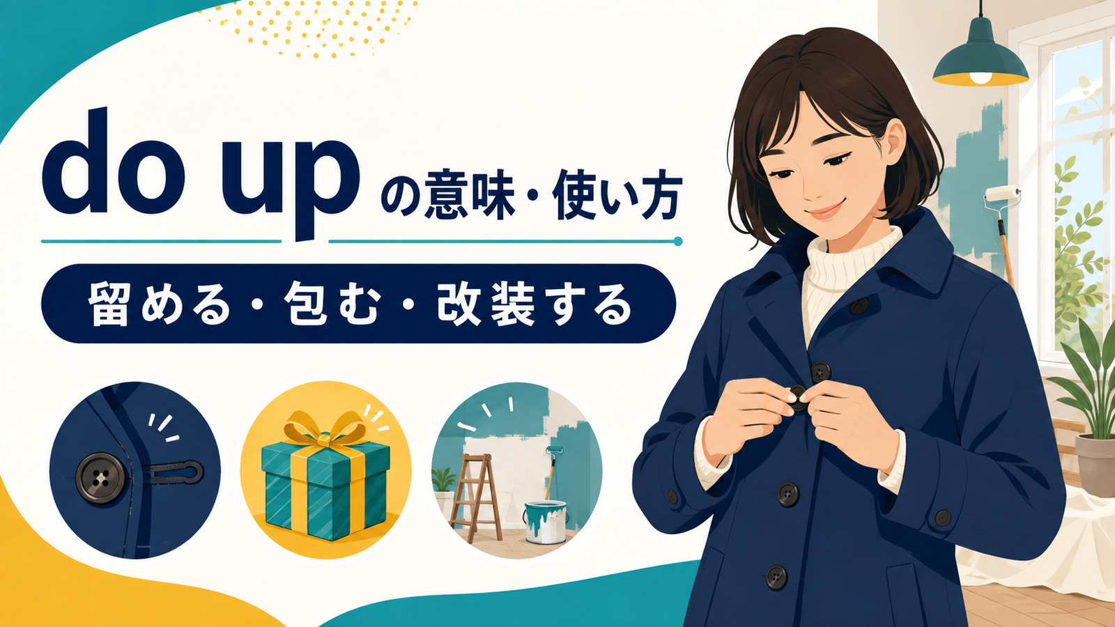 do upの意味は？「留める・包む・改装する」の使い方・語順とdress upとの違い