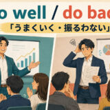do wellはうまくいく、do badlyは振るわないという意味