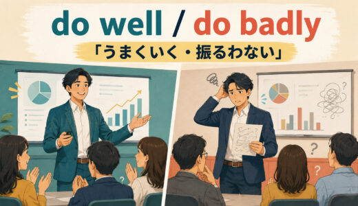 do well・do badlyの意味は？使い方とdo goodとの違いを例文で解説