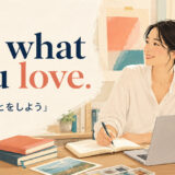 Do what you love.の意味|好きなことをしよう