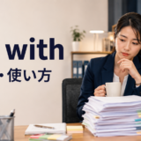 do withの意味と使い方を解説するアイキャッチ画像
