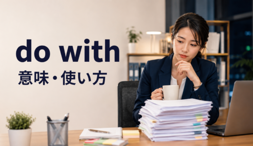 do withの意味は？could do with・be done with・what to do withの使い方