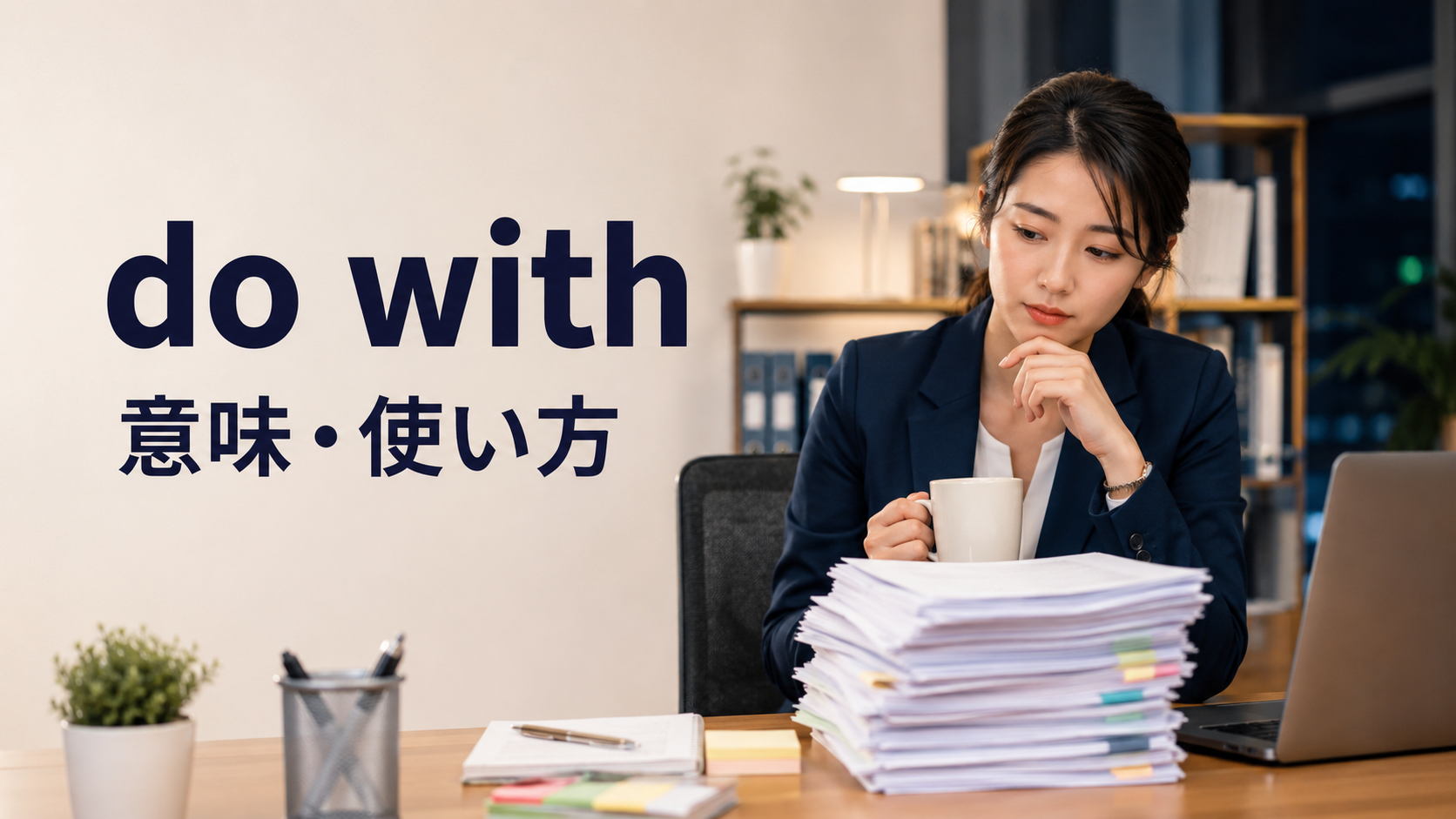 do withの意味と使い方を解説するアイキャッチ画像