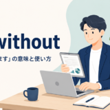 do withoutの意味「〜なしで済ます」を表すアイキャッチ