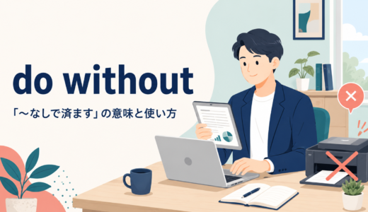 do withoutの意味は？go without・make do withとの違いと使い方