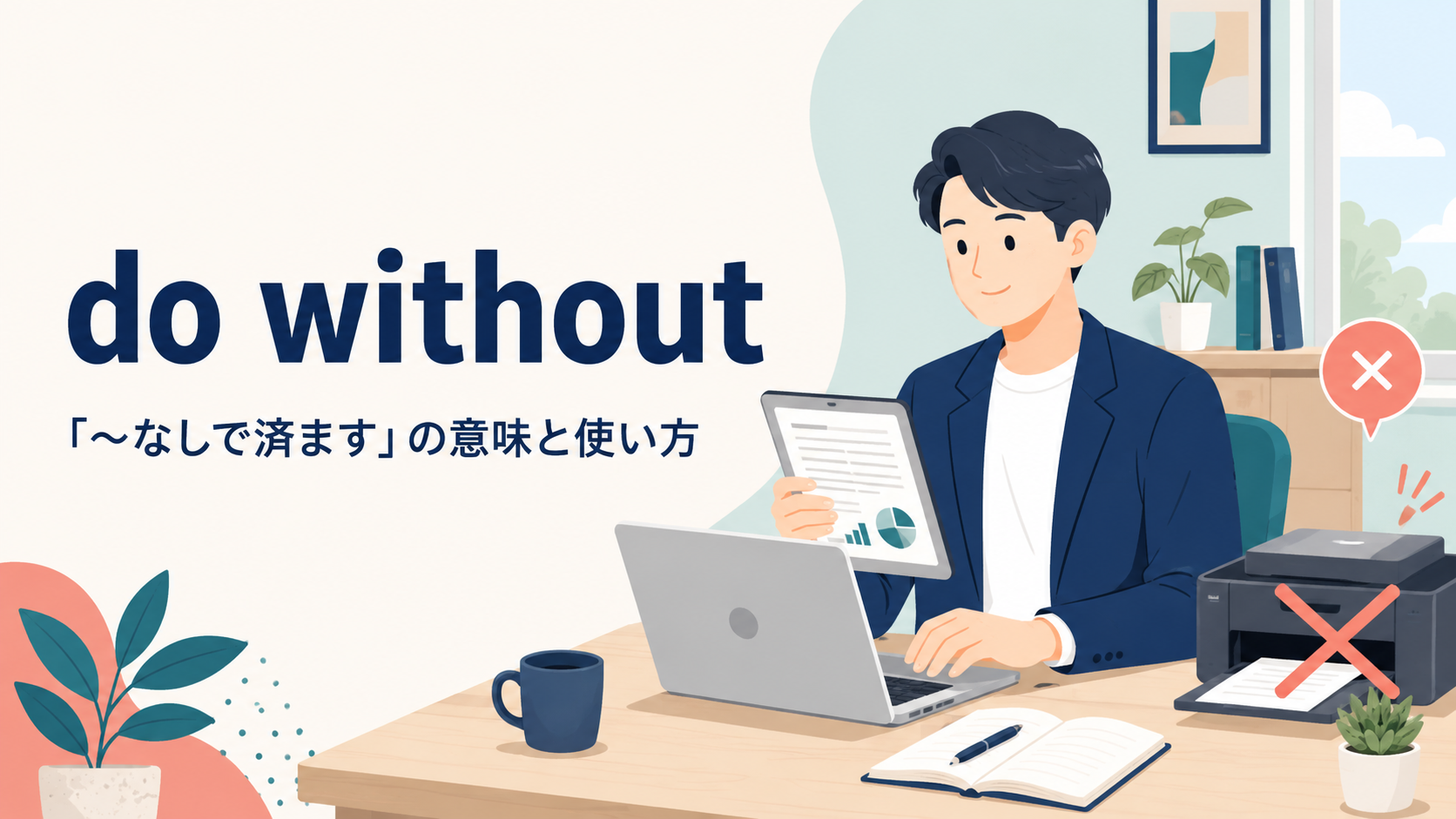 do withoutの意味「〜なしで済ます」を表すアイキャッチ