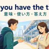 Do you have the timeの意味・使い方・答え方を示す駅で時刻を尋ねるイラスト