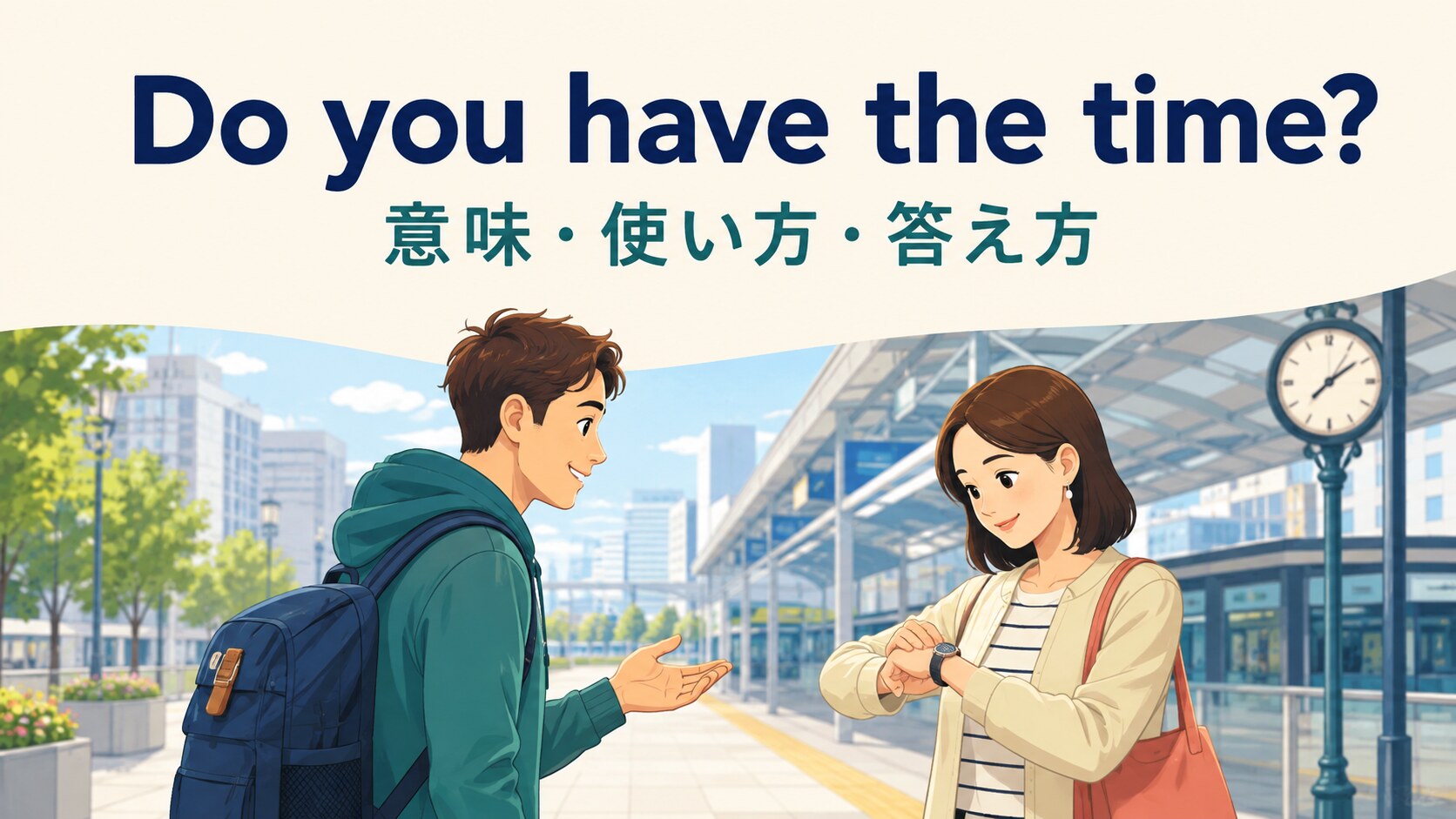 Do you have the timeの意味・使い方・答え方を示す駅で時刻を尋ねるイラスト