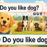 Do you like dog?とDo you like dogs?を犬のイラストで比較した図