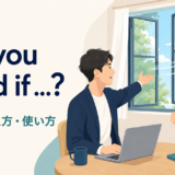 Do you mind ifの意味と答え方を解説するアイキャッチ