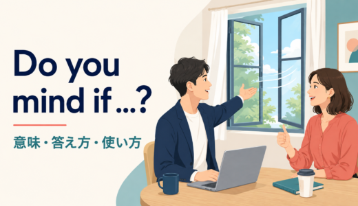 Do you mind if …? の意味は？Yes・Noの答え方と使い方を例文解説