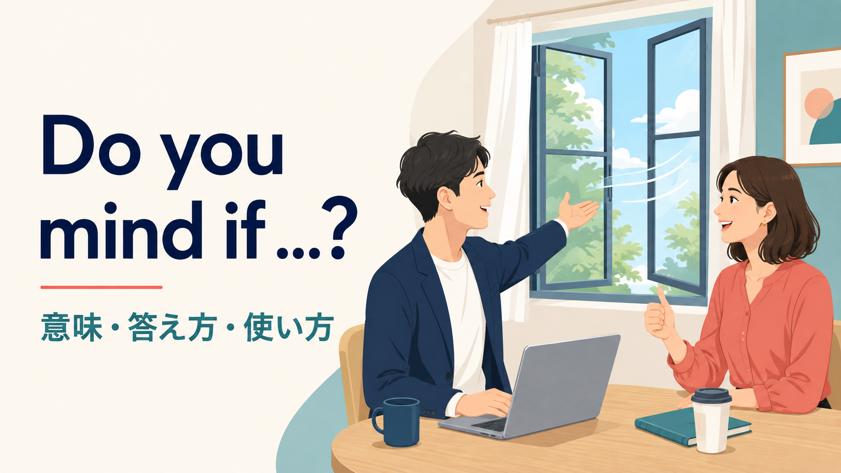 Do you mind ifの意味と答え方を解説するアイキャッチ