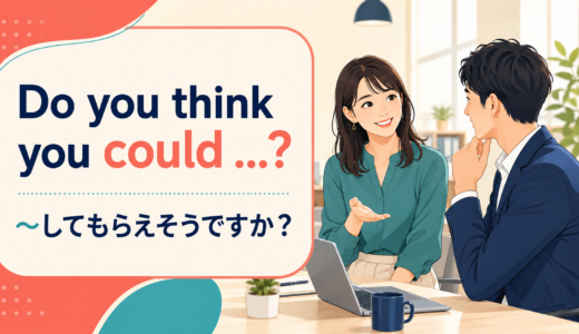 Do you think you could …?の意味は？やわらかい依頼の使い方