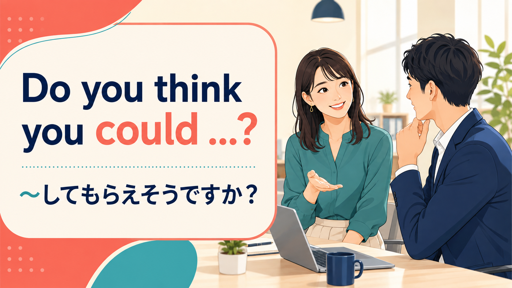 Do you think you could と丁寧に依頼する英会話