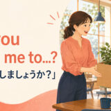 Do you want me to...?「私が〜しましょうか?」の意味を表すアイキャッチ画像