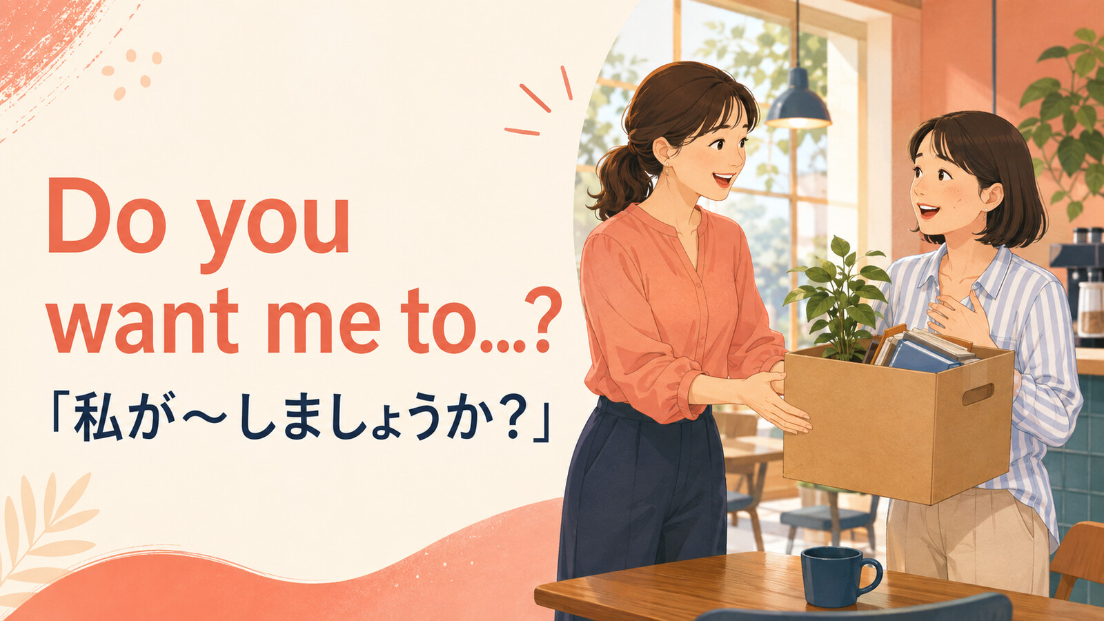 Do you want me to...?「私が〜しましょうか？」の意味を表すアイキャッチ画像