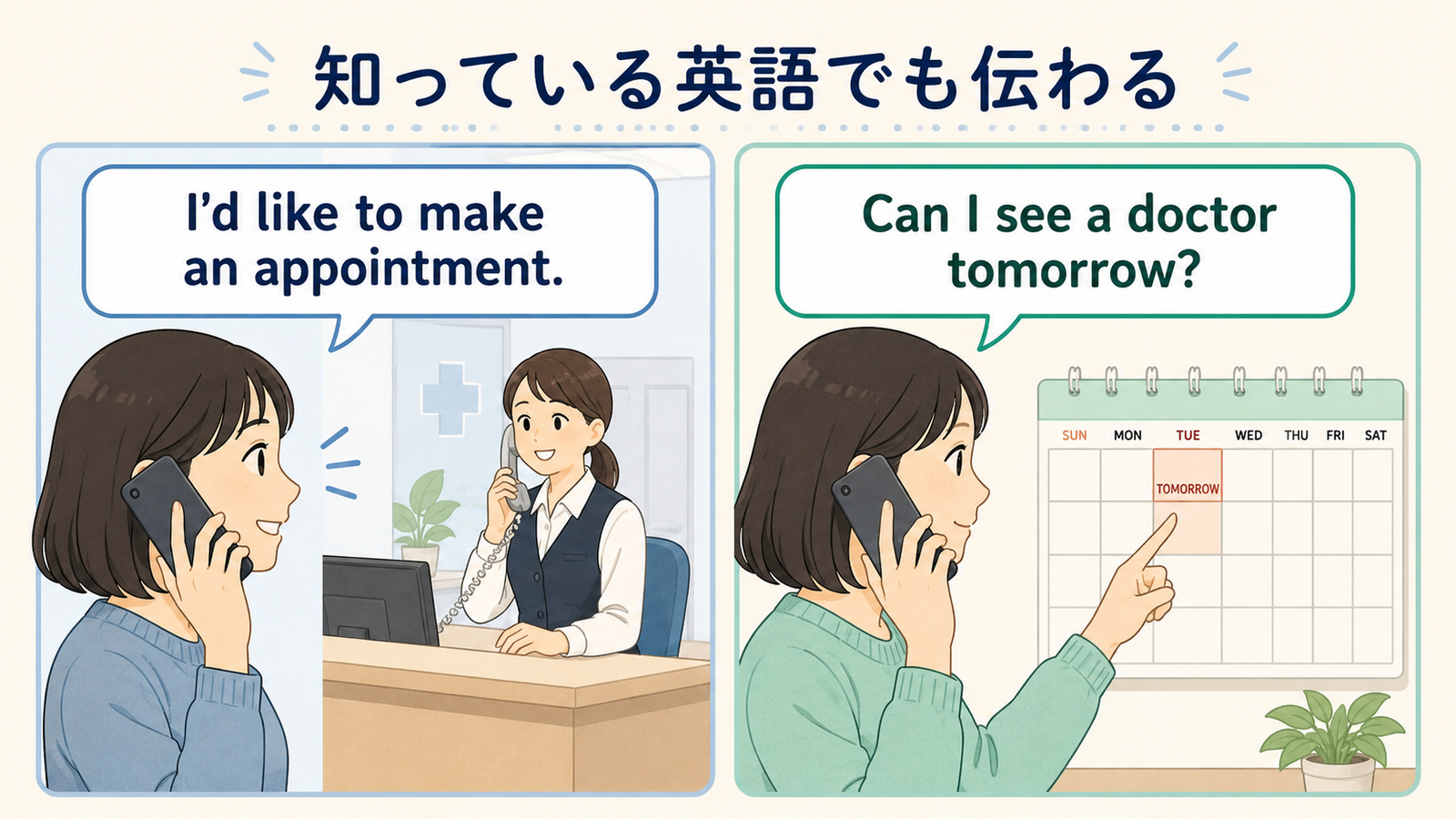 I'd like to make an appointmentとCan I see a doctor tomorrowの言い換え図解