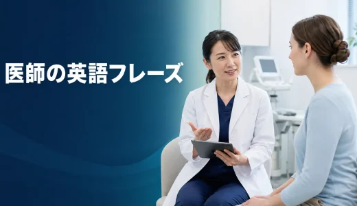 医師・医療現場で使う英語フレーズ｜外国人患者の問診・検査・説明・理解確認