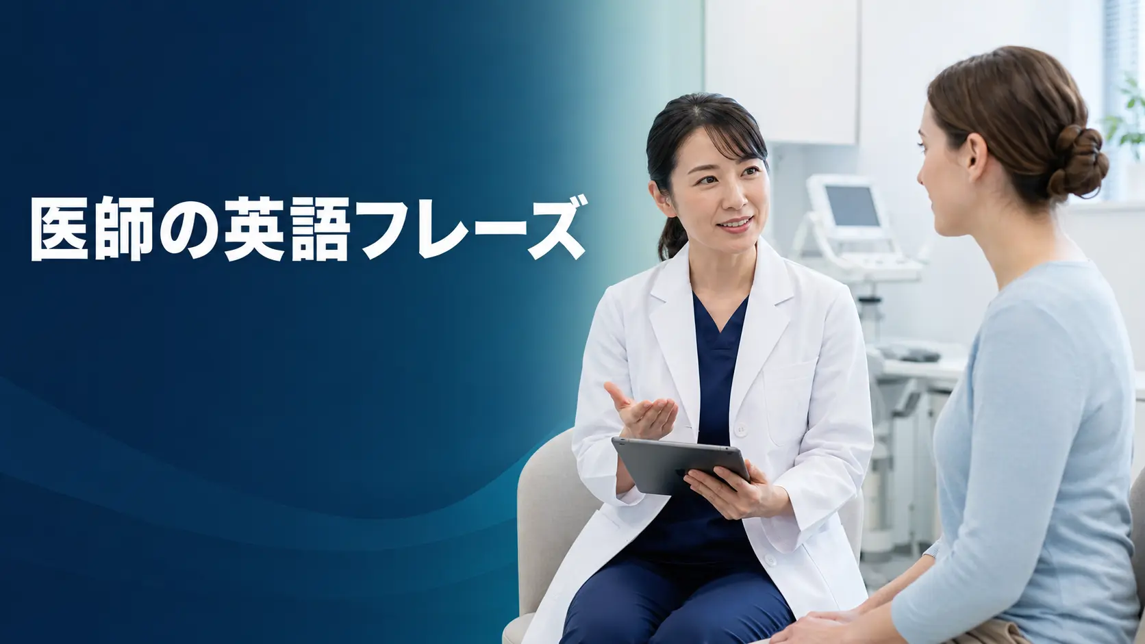 医師・医療現場で使う英語フレーズ｜外国人患者の問診・検査・説明・理解確認