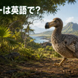 モーリシャス島を歩くドードーと「ドードーは英語で?」の文字