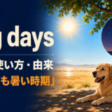 dog daysの意味・使い方とシリウス由来を解説するアイキャッチ画像