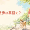 犬の散歩は英語で？女性が犬をリードで散歩させているイラスト