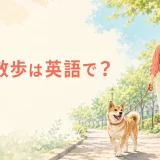 犬の散歩は英語で？女性が犬をリードで散歩させているイラスト