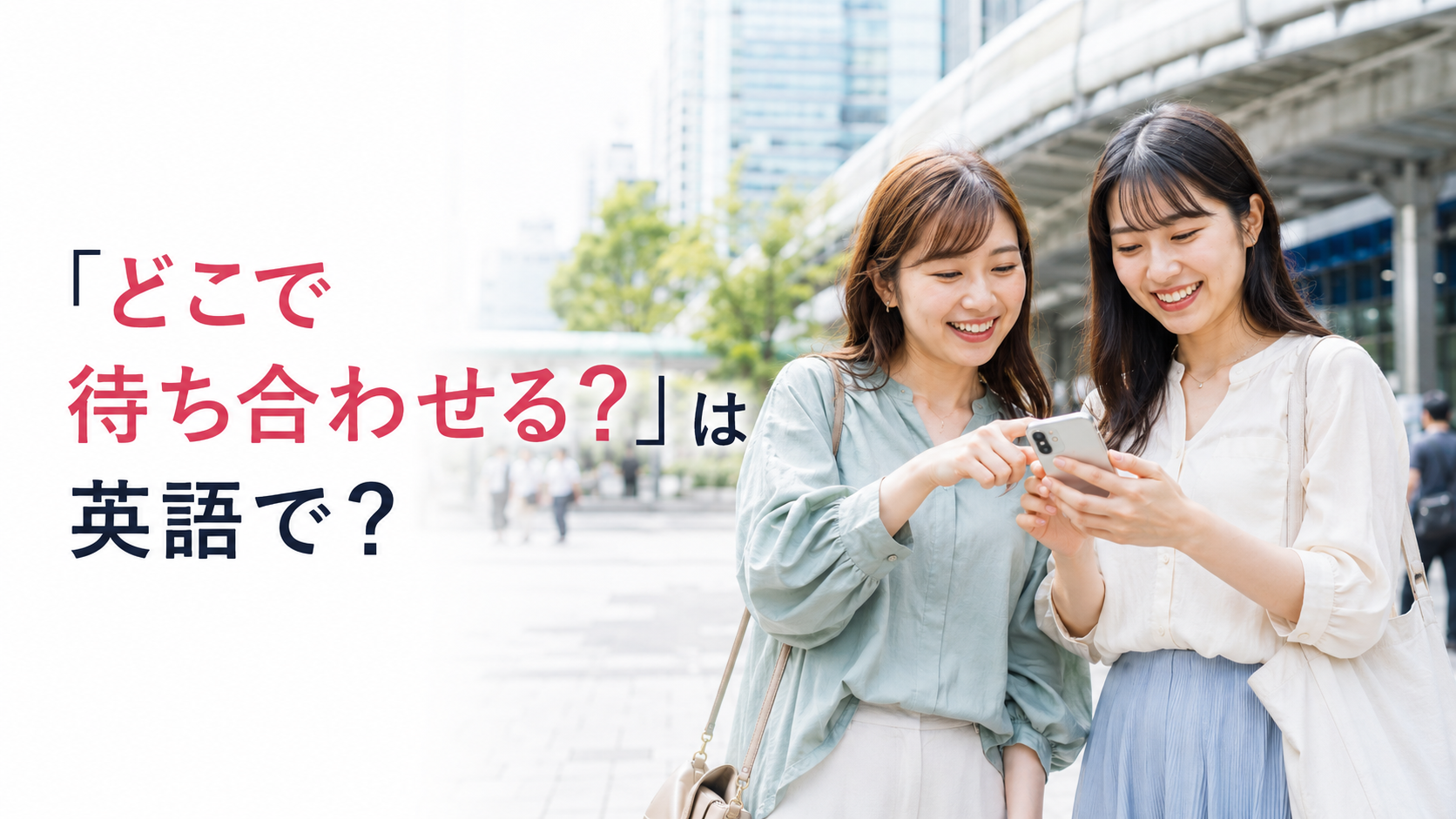 「どこで待ち合わせる？」は英語で？と待ち合わせ場所を相談する女性