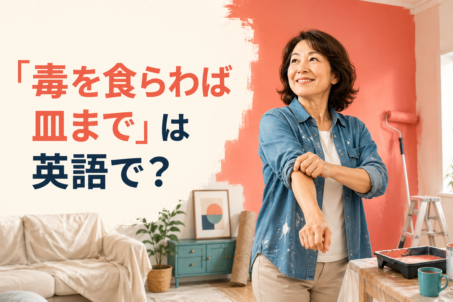 「毒を食らわば皿まで」を英語で表現する記事のアイキャッチ
