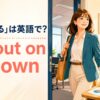 「独立する」は英語で？go out on my own