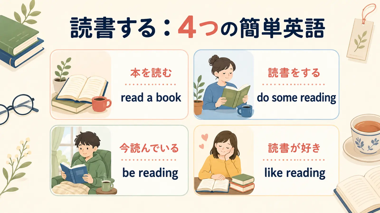 読書するを表すread a book・do some reading・be reading・like readingの比較