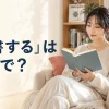 「読書する」は英語で？read・do some readingの違い