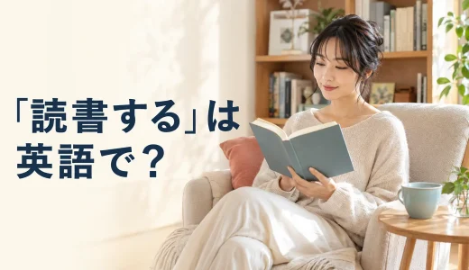 「読書する」は英語で？read・read a book・do some readingの違い