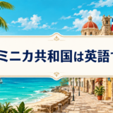 ドミニカ共和国は英語でthe Dominican Republic