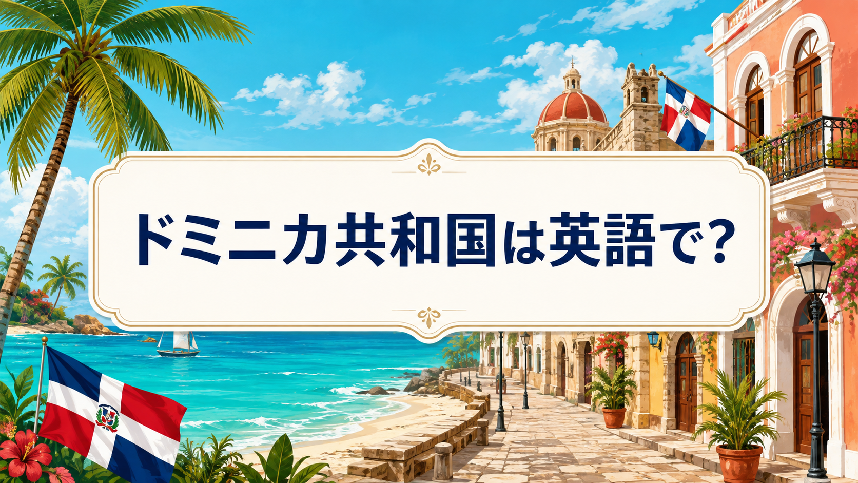 ドミニカ共和国は英語で？the Dominican Republic・Dominicanの違い｜Dominicaと比較