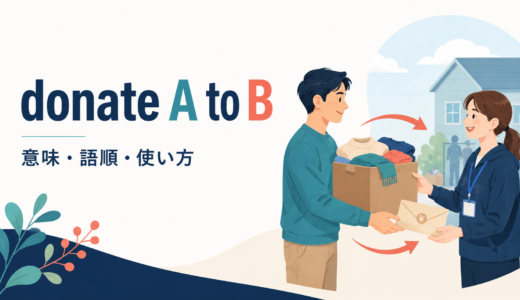 donate A to Bの意味は？donate to・forとの違いと語順・使い方