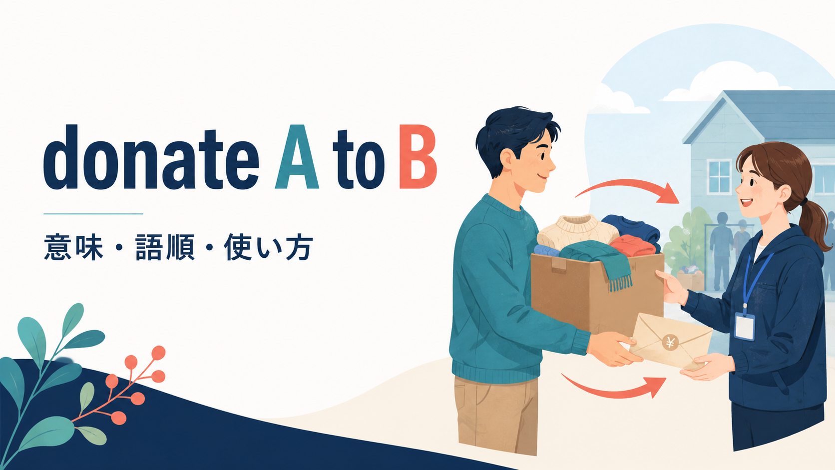 donate A to Bの意味は？donate to・forとの違いと語順・使い方