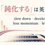 「鈍化する」は英語で？slow down・decelerate・lose momentum・level offの違い