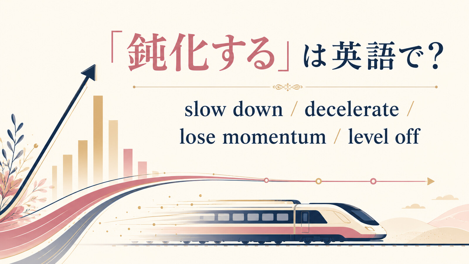 「鈍化する」は英語で？slow down・decelerate・lose momentum・level offの違い