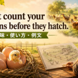 Don't count your chickens before they hatchの意味と使い方を解説するアイキャッチ画像