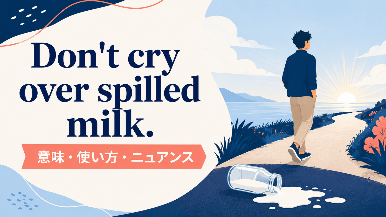 Don't cry over spilled milk.の意味・使い方