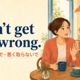 Don’t get me wrong. 誤解しないで・悪く取らないで