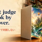 Don't judge a book by its cover.の意味と使い方を示すアイキャッチ画像