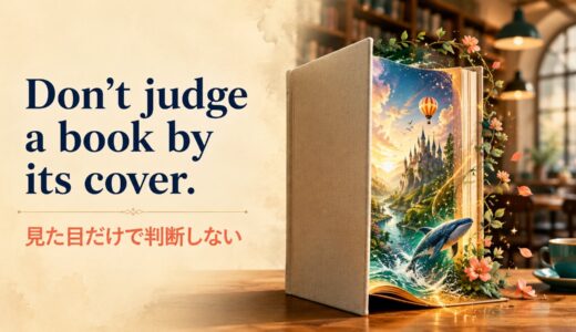 Don’t judge a book by its cover.の意味は？使い方と似た英語表現
