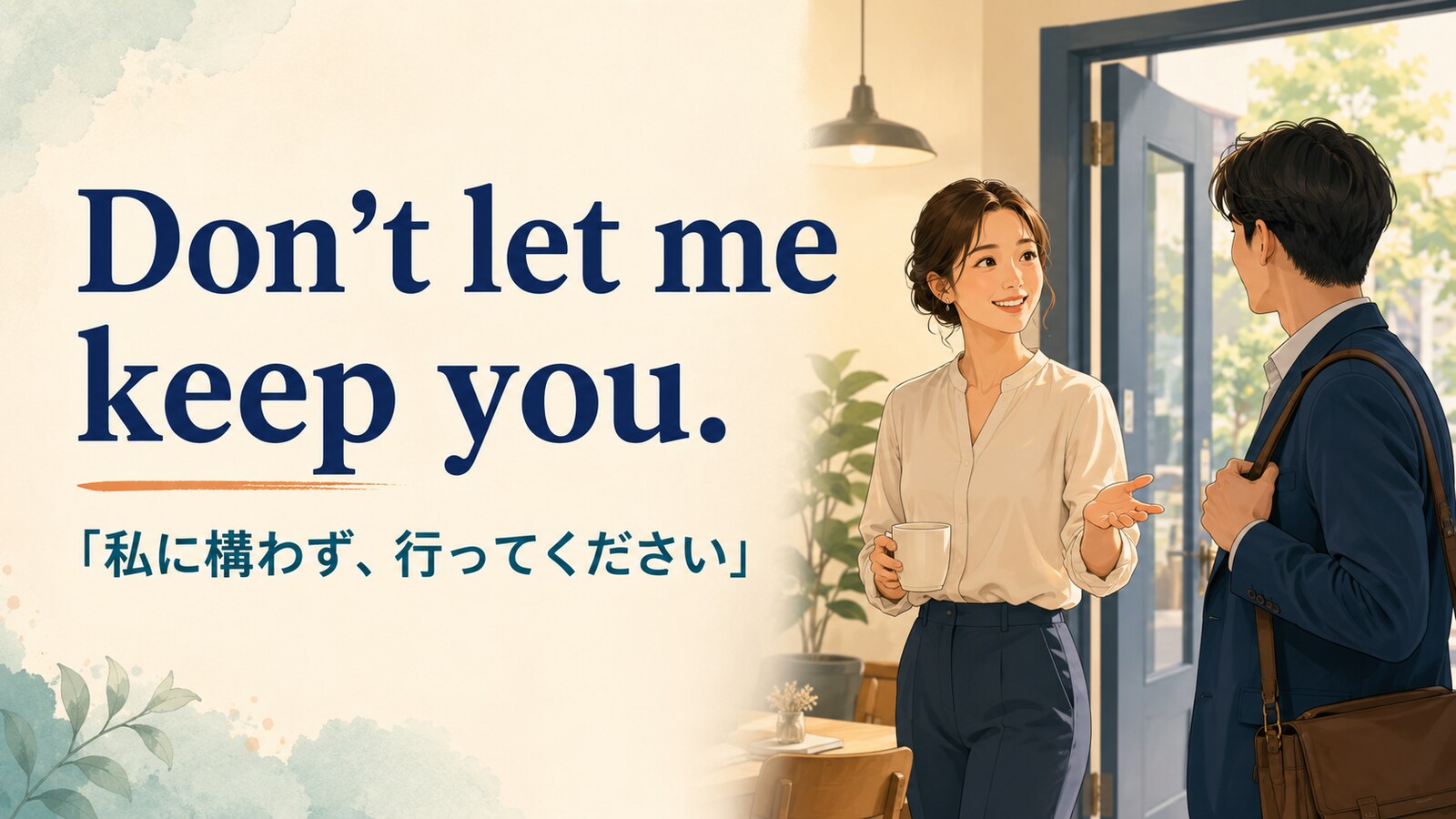 Don’t let me keep you. は「私に構わず、行ってください」の意味